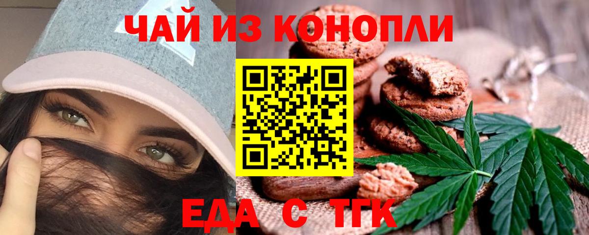 Еда ТГК конопля  Вход с VPN  Миасс 