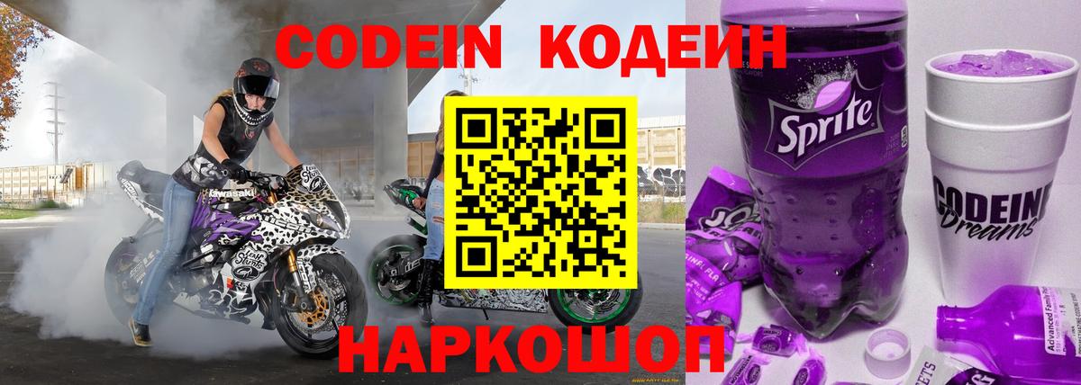 Codein Purple Drank Миасс