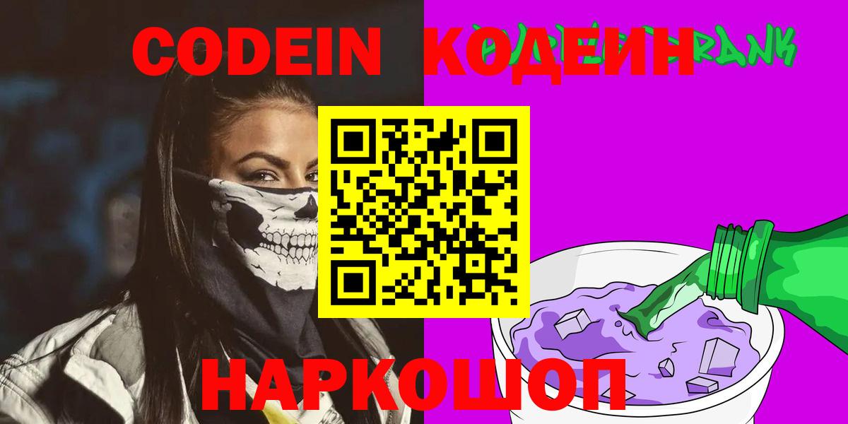 Миасс  Кодеин Purple Drank  Вход с VPN 